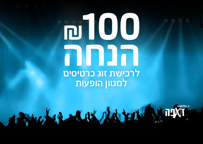 100 הנחה לרכישת זוג כרטיסים למגוון הופעות חמות